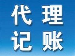 為什么要找濮陽(yáng)代理記賬公司？